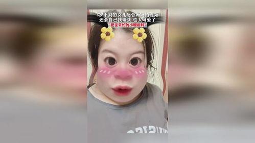 3岁女儿拍视频爆料,萌态可掬揭秘家庭日常 第1张 3岁女儿拍视频爆料,萌态可掬揭秘家庭日常 第1张